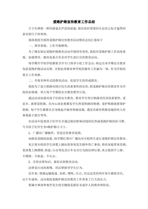 工作总结-爱路护路宣传教育工作总结 精品