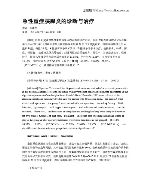 急性重症胰腺炎的诊断与治疗