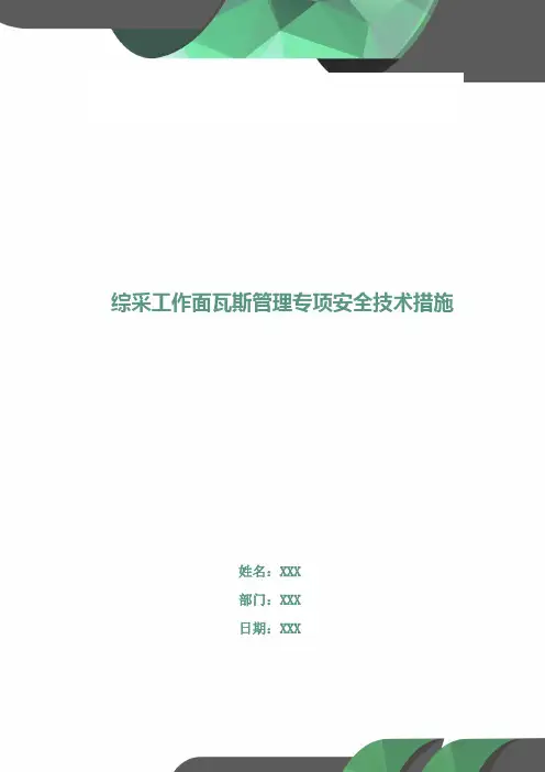 综采工作面瓦斯管理专项安全技术措施