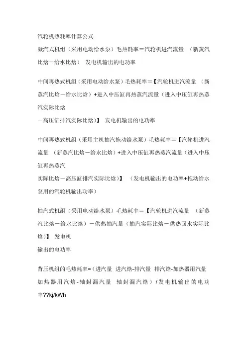 计算汽轮机热耗公式