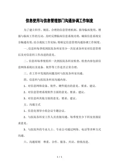 信息使用与信息管理部门沟通协调工作制度