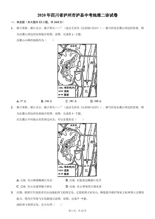 2020年四川省泸州市泸县中考地理二诊试卷