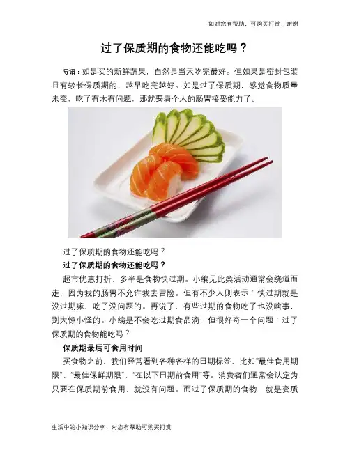 过了保质期的食物还能吃吗？