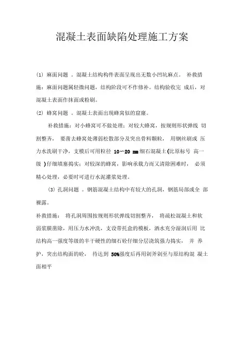 混凝土缺陷补救处理措施