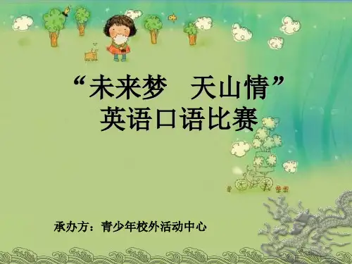英语口语大赛(小学组)精品PPT课件