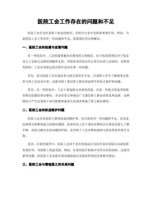 医院工会工作存在的问题和不足
