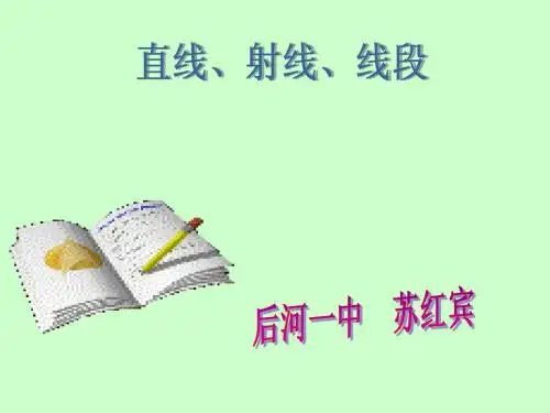 线段、直线、线段(1)
