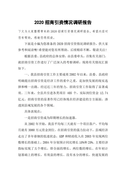 2020招商引资情况调研报告