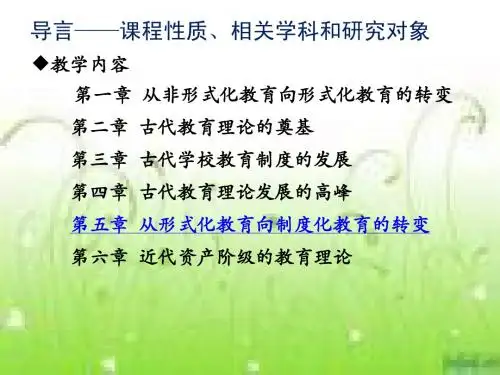 中外教育简史第五章