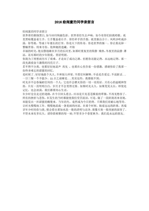 2016给闺蜜的同学录留言