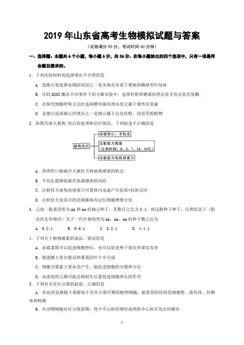 2019年山东省高考生物模拟试题与答案