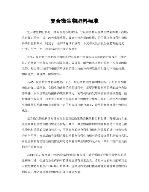 复合微生物肥料标准 2