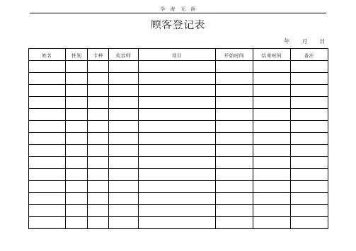 顾客登记表.pdf