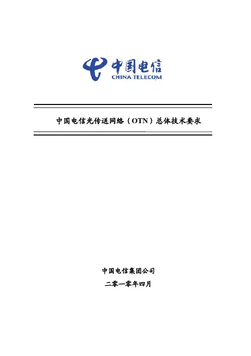 中国电信OTN网络总体技术要求 V_1.5