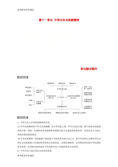 [配套K12]2019届高考政治一轮复习 第十一单元 中华文化与民族精神 单元综合提升讲义 新人教版必修3