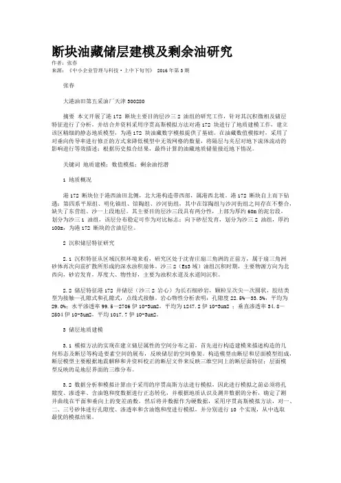 断块油藏储层建模及剩余油研究