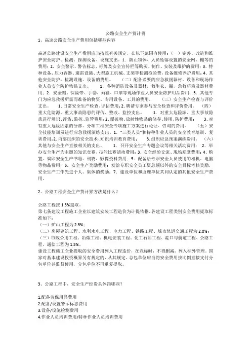 公路安全生产费计费安全生产