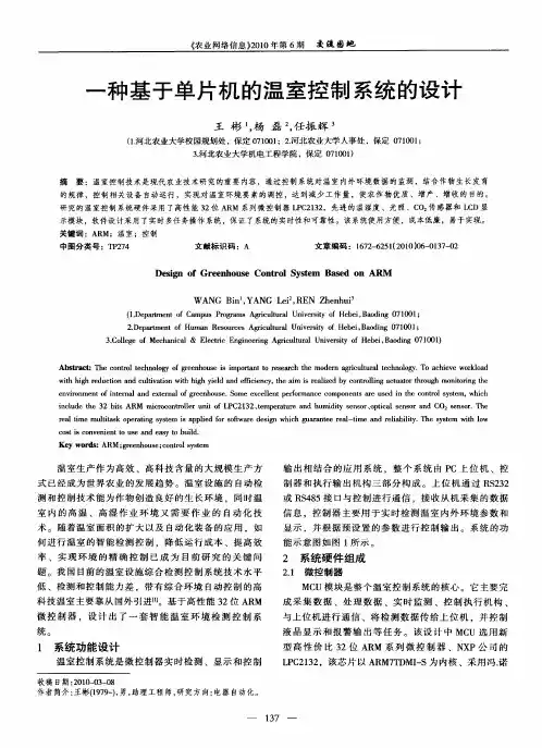一种基于单片机的温室控制系统的设计