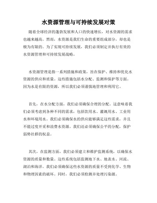 水资源管理与可持续发展对策