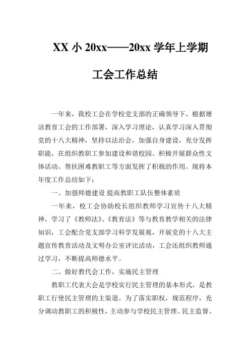 2018小学第一学期上学期工会工作总结22