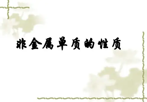 非金属单质的性质.ppt