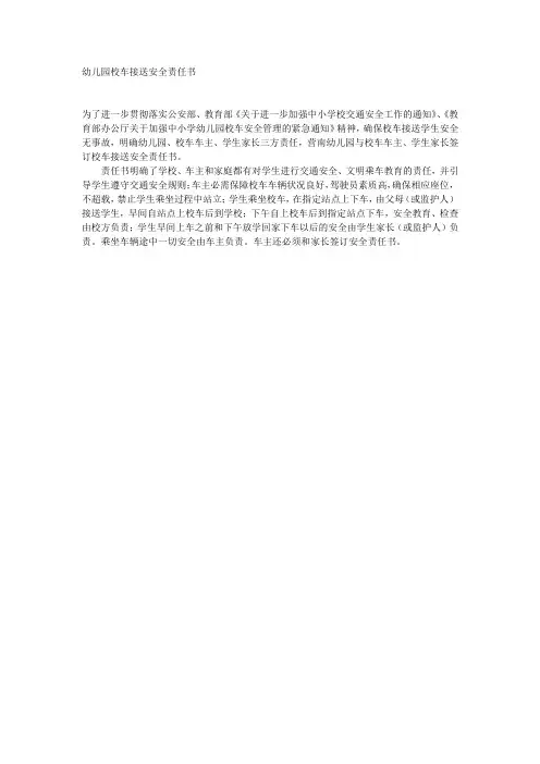 幼儿园校车接送安全责任书
