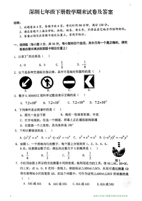 深圳七年级下册数学期末试卷及答案