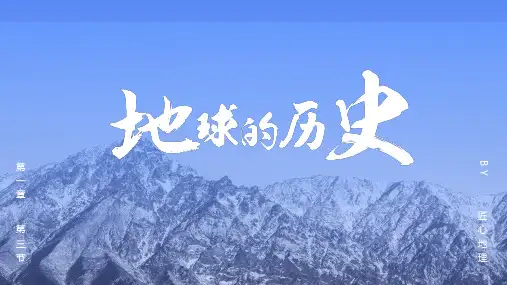人教版必修一1.3 《地球的历史》(共35张PPT)优质课件