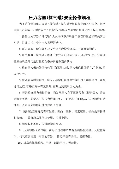 压力容器(储气罐)安全操作规程