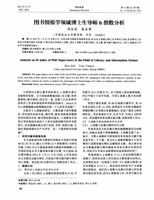图书情报学领域博士生导师h指数分析