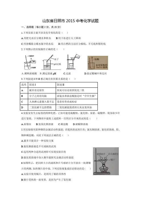 山东省日照市2015年中考化学试题(word版,含答案)