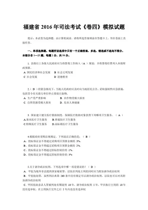 福建省2016年司法考试《卷四》模拟试题