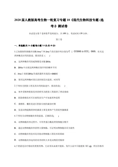 【精编版】2020届人教版高考生物一轮复习专题10《现代生物科技专题 (选考)》测试卷(含答案)