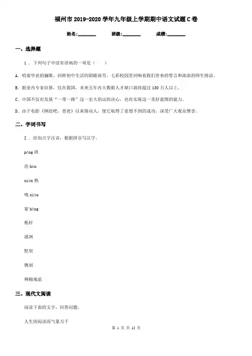 福州市2019-2020学年九年级上学期期中语文试题C卷