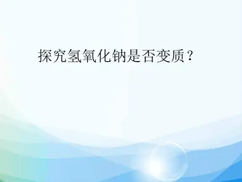 氢氧化钠变质的探究