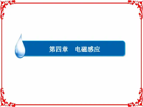 《金版教程》2017-2018学年人教版高中物理选修3-2课件:第四章《电磁感应》4-习题课