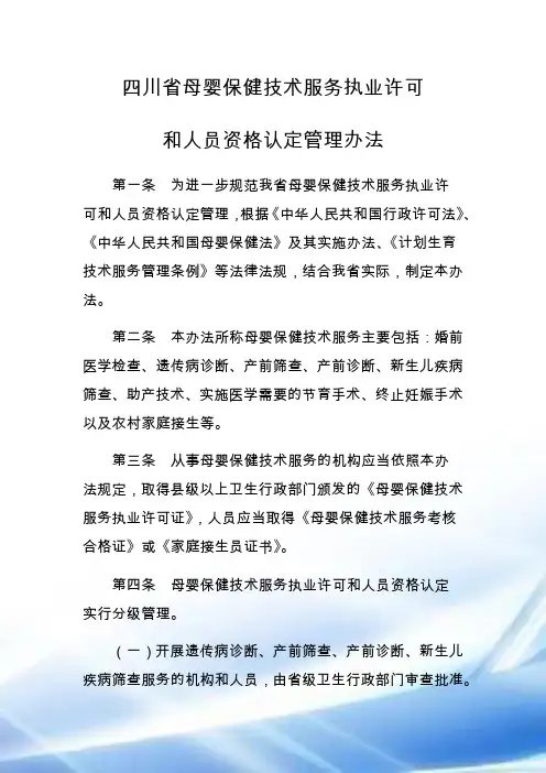 四川省母婴保健技术服务执业许可和人员资格认定管理办法