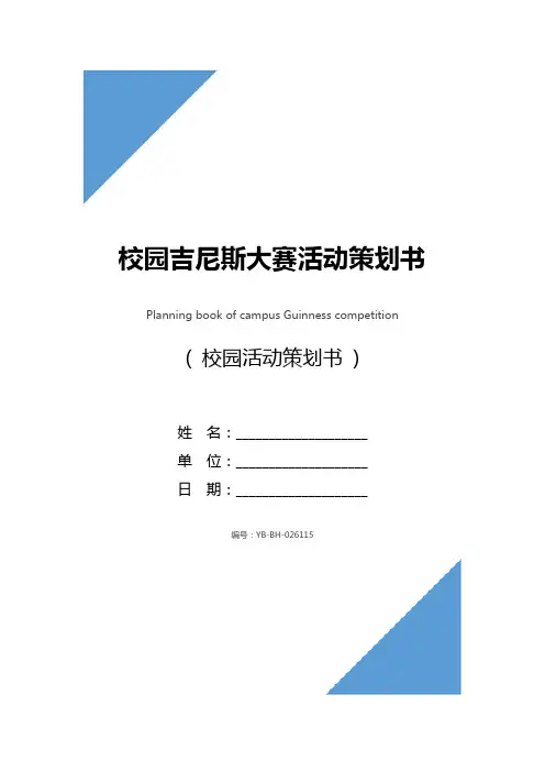 校园吉尼斯大赛活动策划书