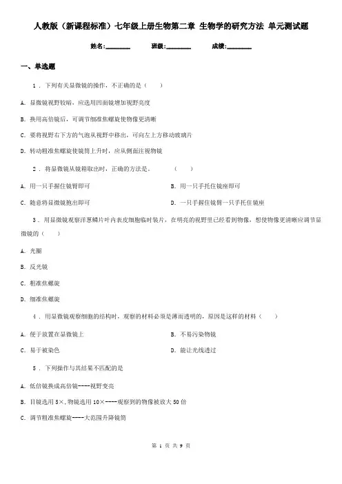 人教版(新课程标准)七年级上册生物第二章 生物学的研究方法 单元测试题
