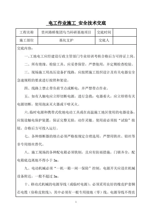 电工作业安全技术交底