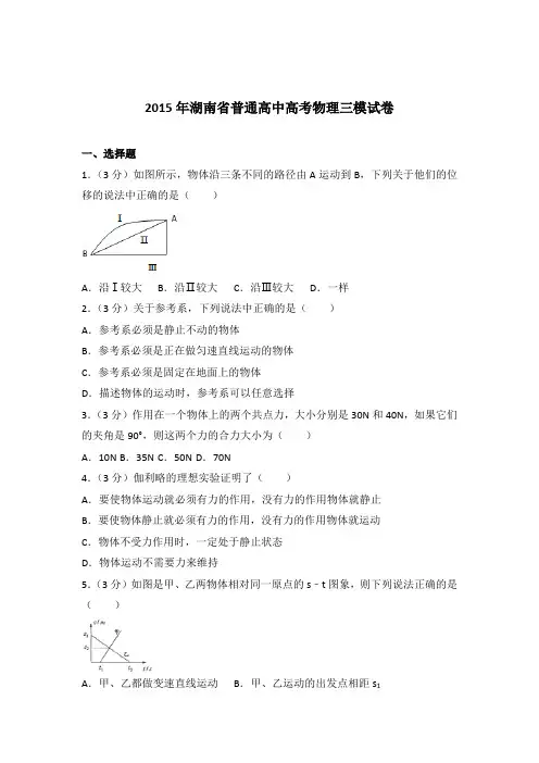 【精编】2015年湖南省普通高中高考物理三模试卷与解析