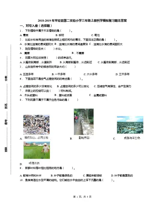 2018-2019年平定县第二实验小学三年级上册科学模拟复习题无答案