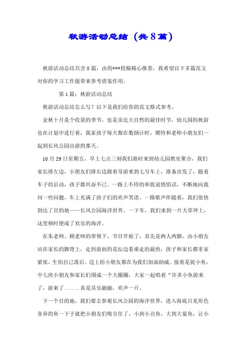 【最新】秋游活动总结(共8篇)