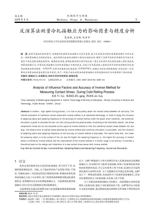 反演算法测量冷轧接触应力的影响因素与精度分析