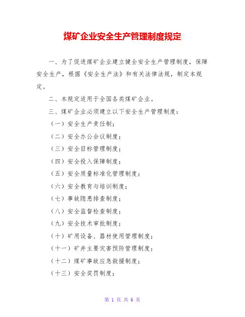 煤矿企业安全生产管理制度规定