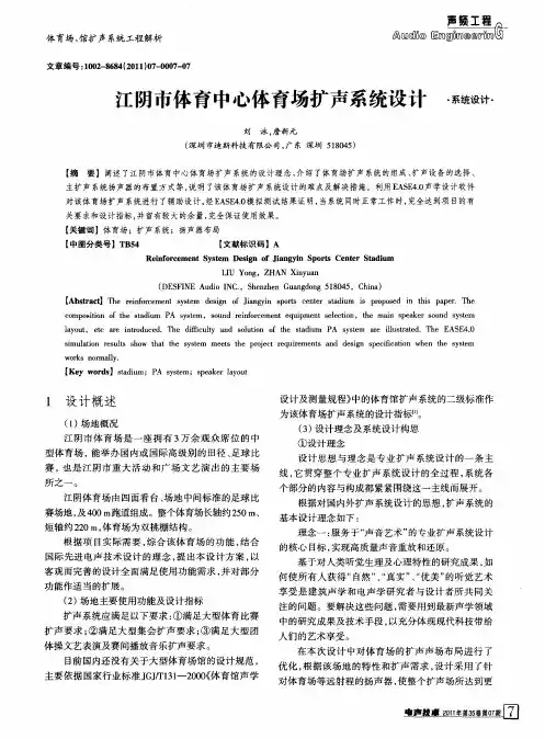 江阴市体育中心体育场扩声系统设计