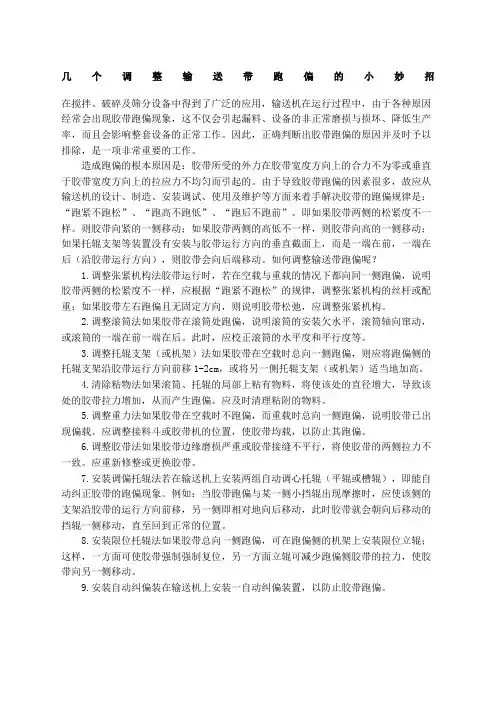 几个调整输送带跑偏的小妙招