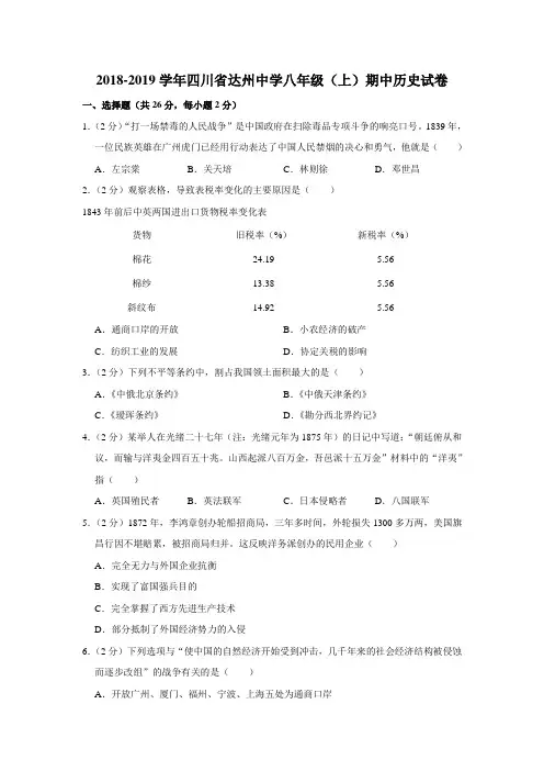 人教部编版2018-2019学年四川省达州中学八年级(上)期中历史试卷解析版