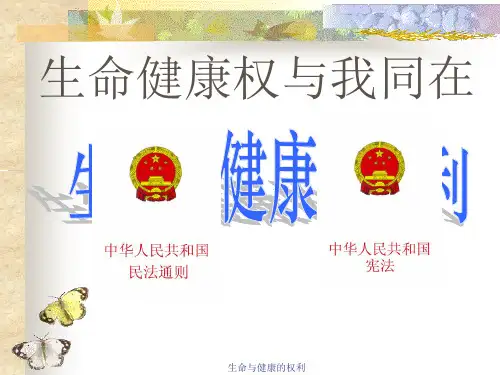 生命与健康的权利 ppt课件