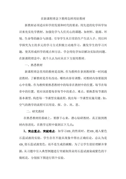 在新课程理念下教师怎样用好教材